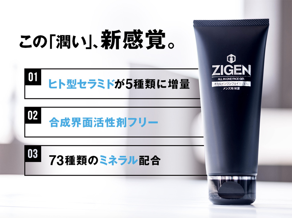 ZIGENオールインワンフェイスジェルの商品特徴まとめ