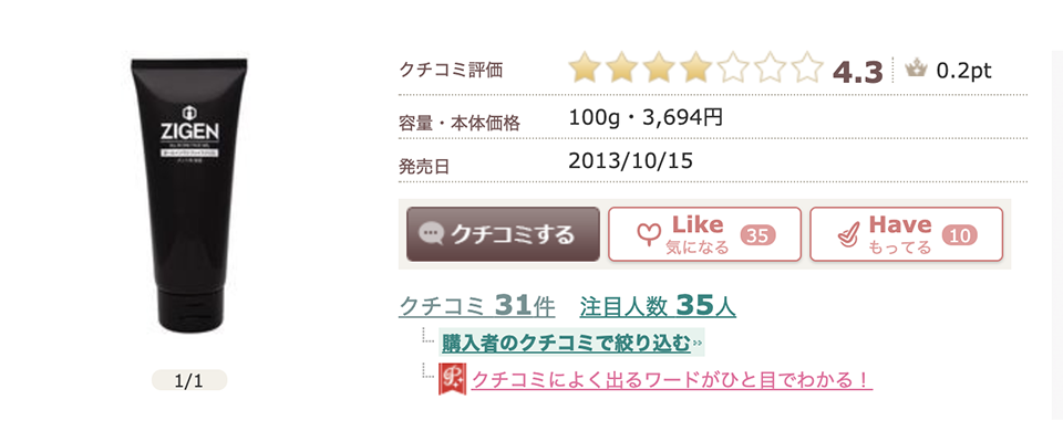 ZIGENオールインワンフェイスジェルの口コミ評判について