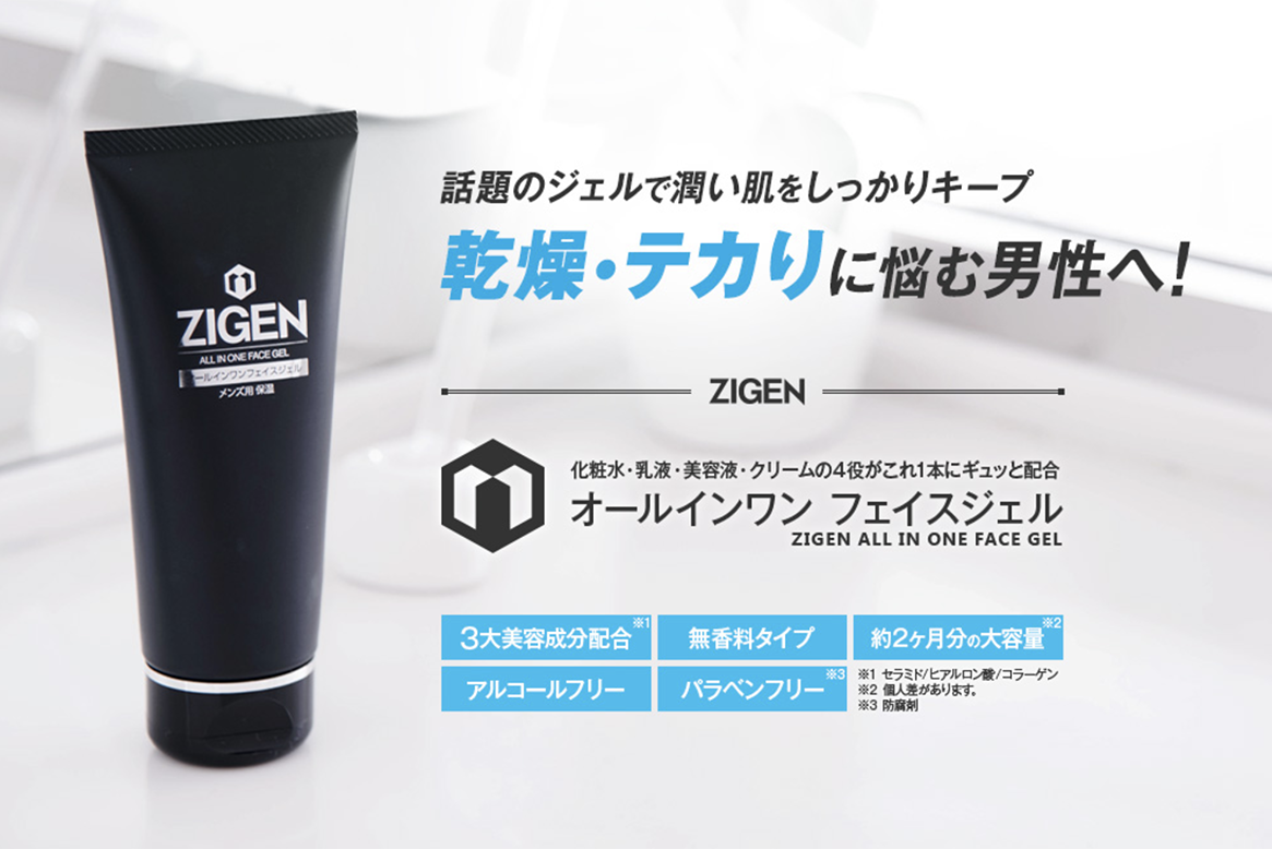 ZIGENフェイスジェルはどこで買える？一番おトクな買い方もまとめて解説