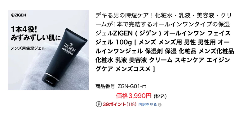 ZIGENフェイスジェルはどこで買える？一番おトクな買い方もまとめて解説