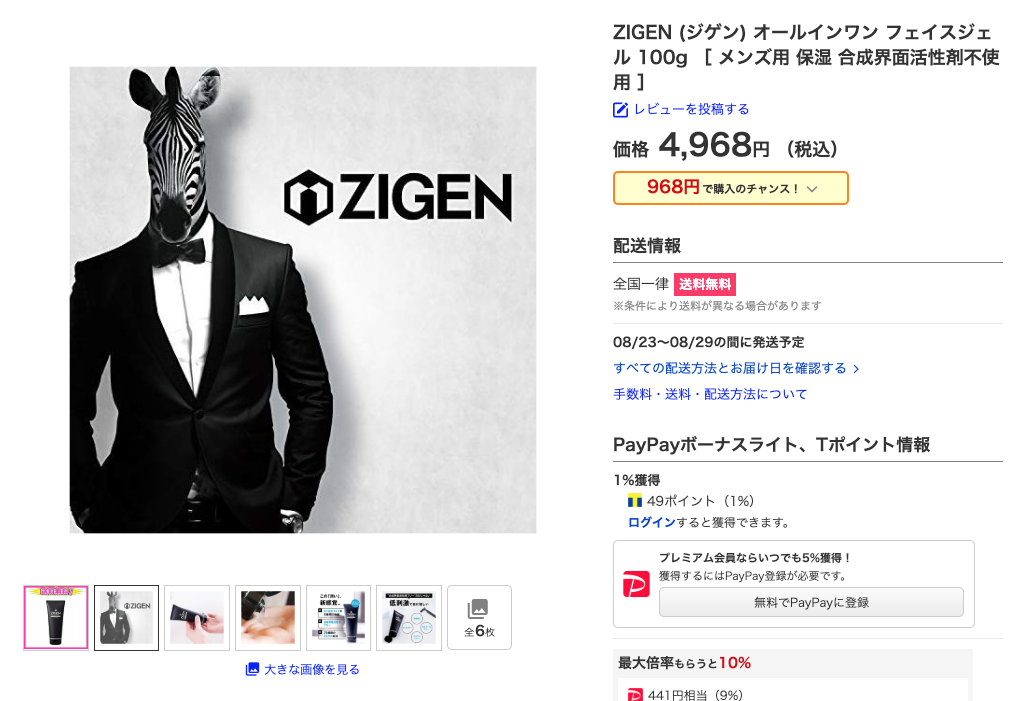 ZIGENフェイスジェルはどこで買える？一番おトクな買い方もまとめて解説