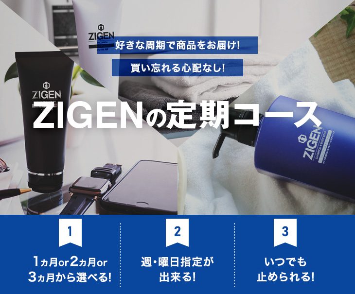 ZIGENフェイスジェル定期便の特徴とおトクに買うためのおすすめセットについて