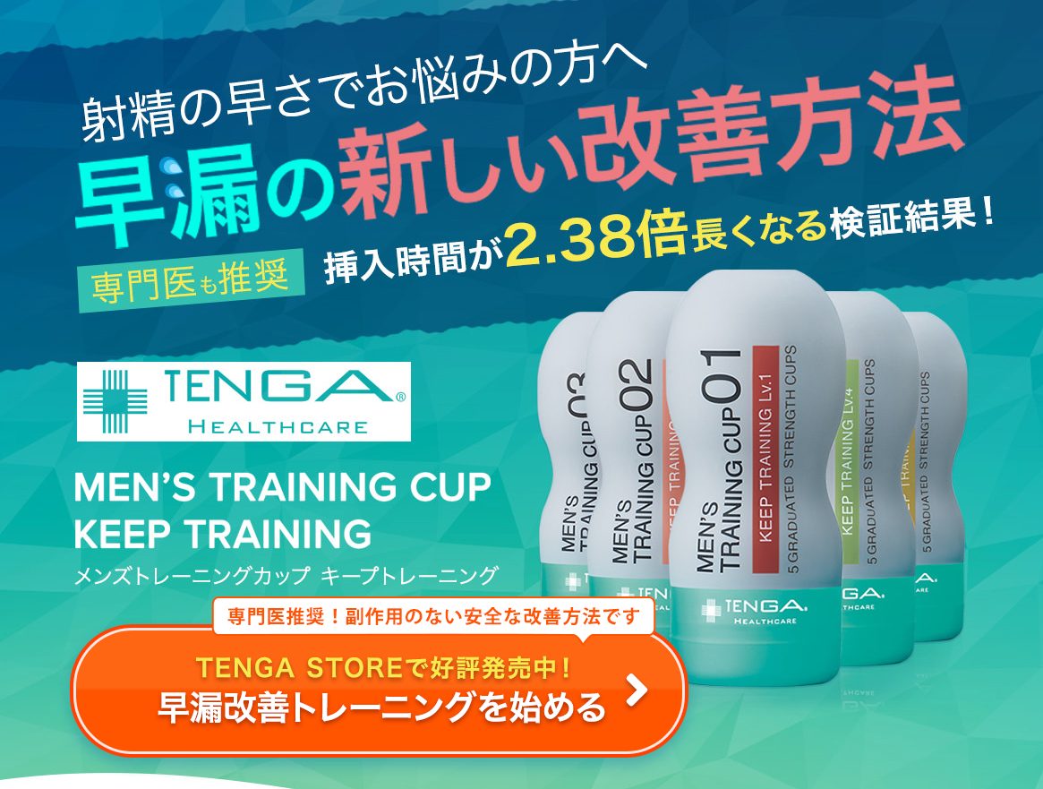 TENGAで早漏改善できるメンズトレーニングカップキープトレーニングの使用感レビュー！