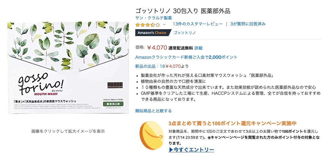 ゴッソトリノの販売店はネットのみ？楽天、Amazon、公式サイトの販売価格も徹底比較