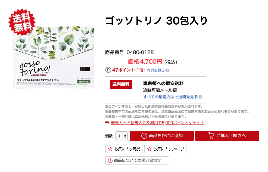 ゴッソトリノの販売店はネットのみ？楽天、Amazon、公式サイトの販売価格も徹底比較