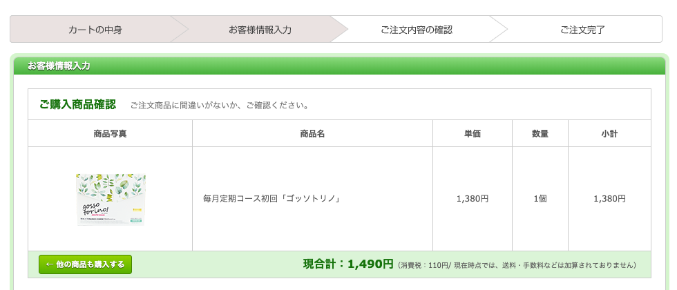 ゴッソトリノの定期コース注文の手順とポイントを徹底解説!